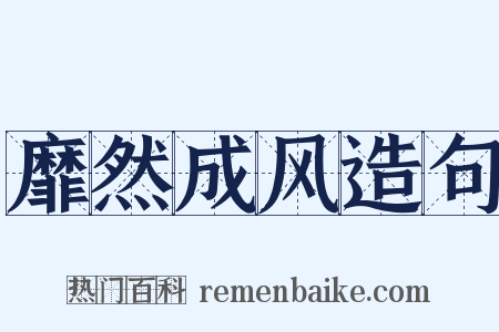 靡然成风造句是什么意思的图片